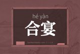 合宴