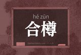 合樽