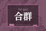 合群