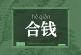 合钱