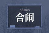 合闹