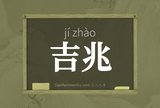 吉兆