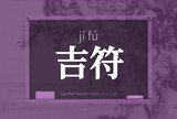 吉符