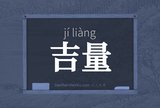 吉量