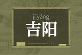 吉阳