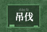 吊伐