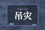 吊灾