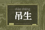 吊生