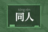 同人