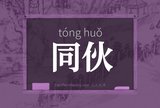 同伙