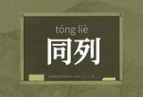 同列