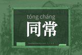 同常