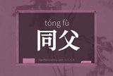 同父