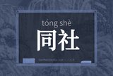 同社