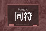 同符