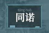 同诺