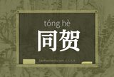 同贺