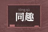 同趣