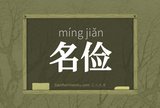名俭
