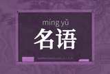 名语