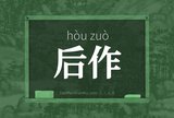 后作