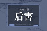 后害