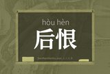 后恨