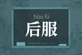 后服