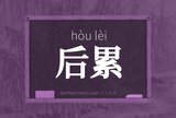 后累