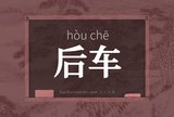 后车