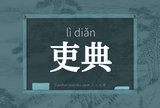 吏典