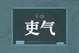 吏气