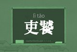 吏饕