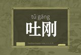 吐刚