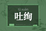 吐绚