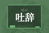 吐辞