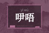 吚唔