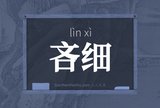 吝细