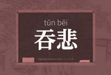 吞悲