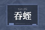 吞蛭