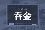 吞金