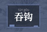 吞钩