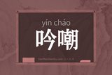 吟嘲