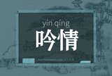 吟情