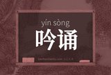吟诵