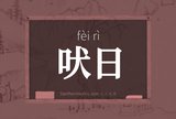 吠日