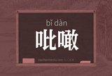 吡噉