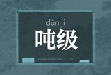 吨级