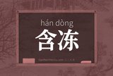 含冻