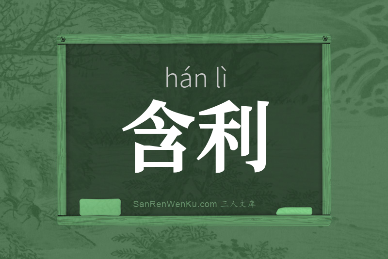 含利